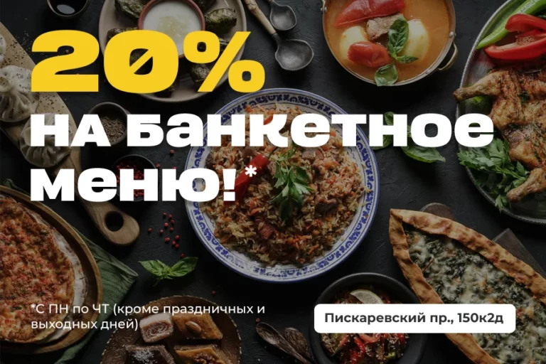 20% на банкетное меню!