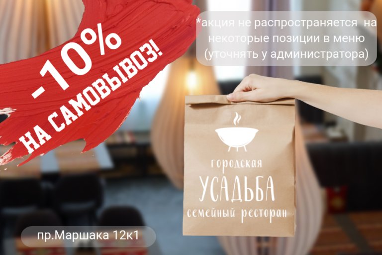 -10% на самовывоз!