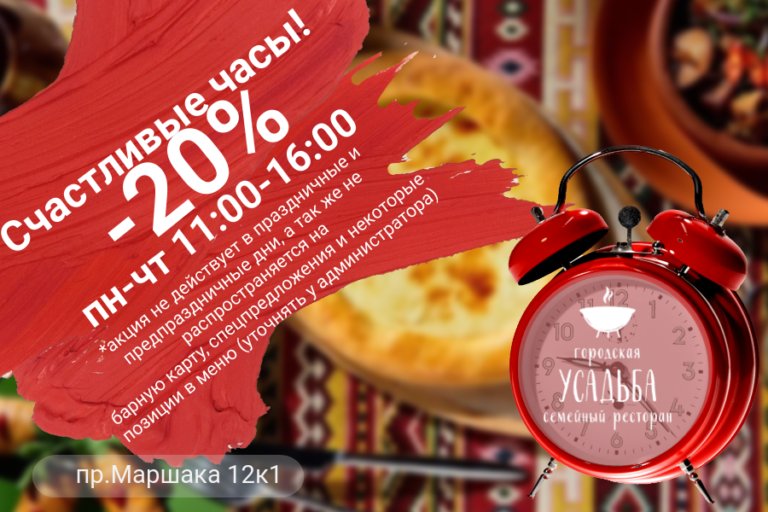 Счастливые часы! -20% (пн-чт 11:00-16:00)