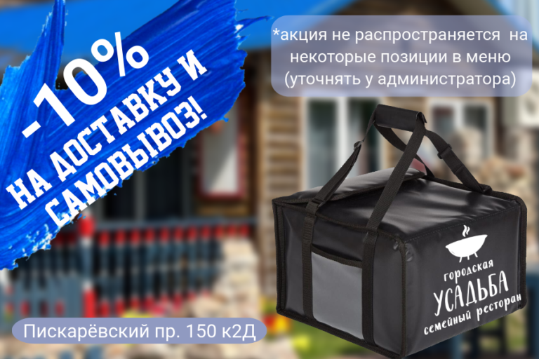 -10% на доставку и самовывоз