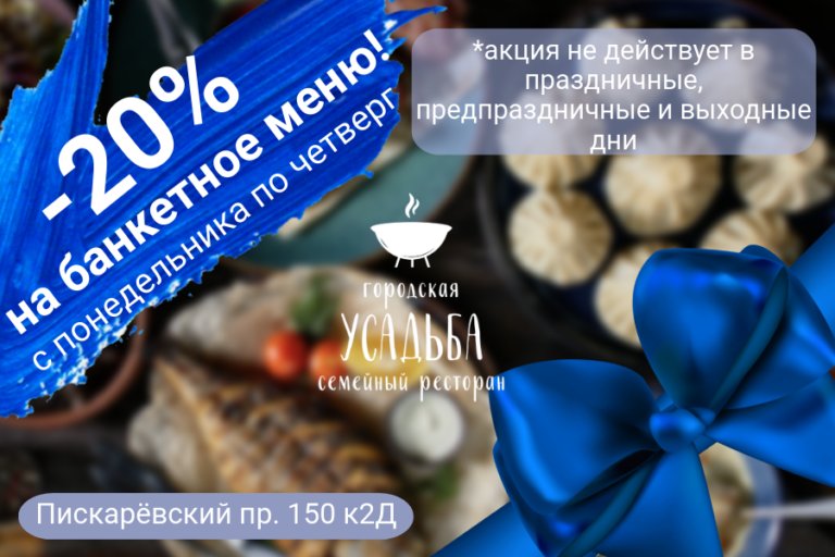 -20% на банкетное меню с ПН-ЧТ