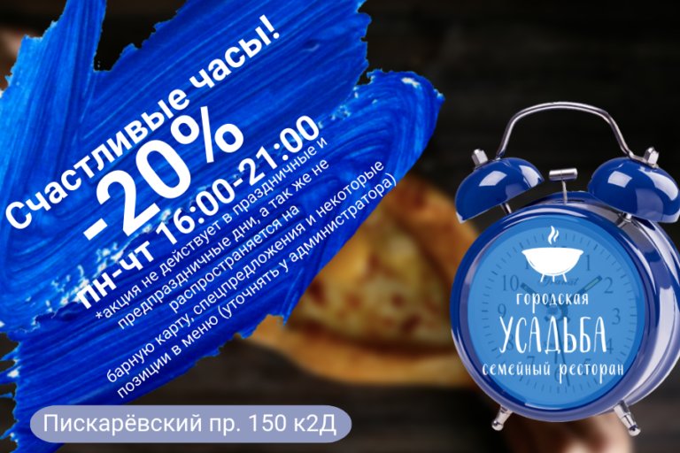 Счастливые часы! -20% (пн-чт 16:00-21:00)