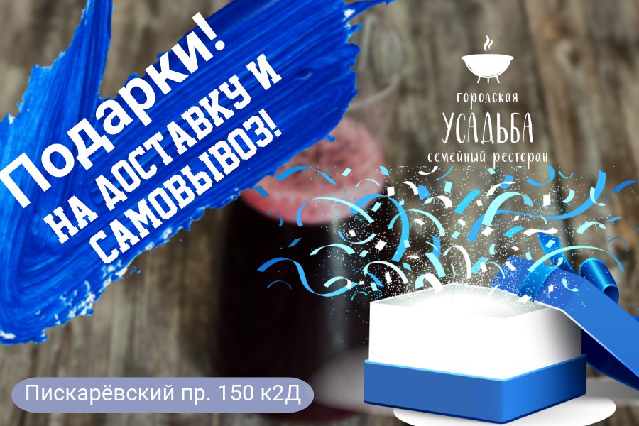 Подарки на доставку и самовывоз!